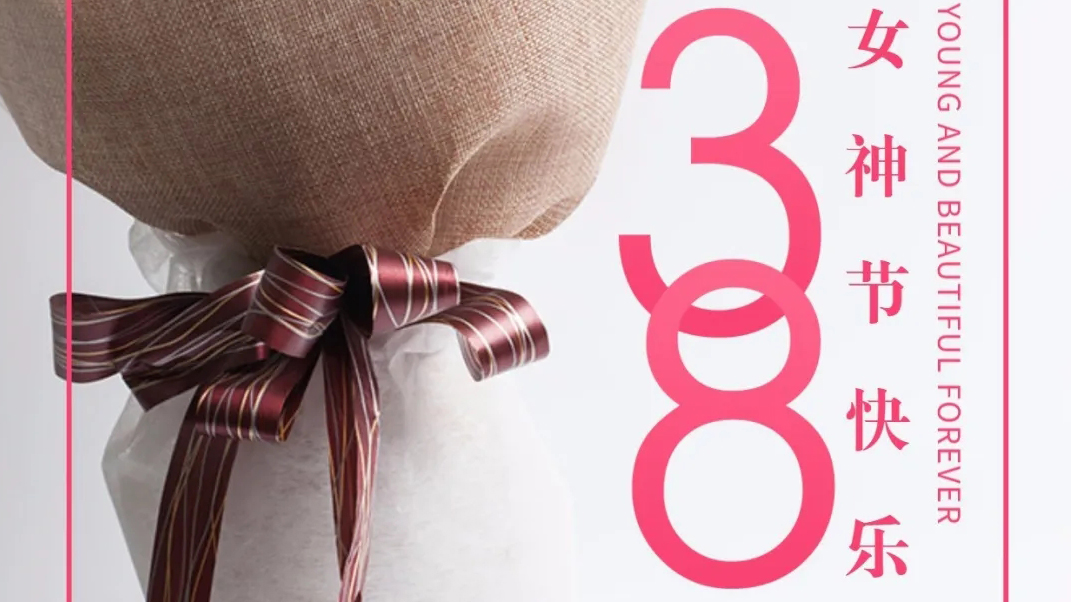 春風十里不如你，女神節快樂。