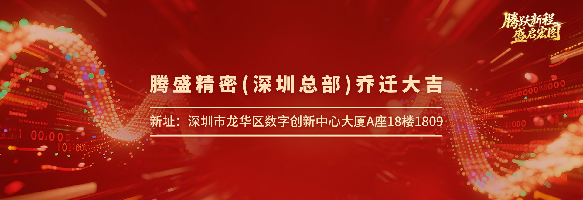 騰盛精密（深圳公司）喬遷大吉